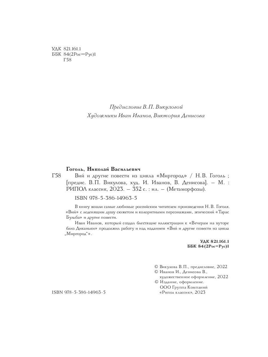 Вий и другие повести из цикла "Миргород"