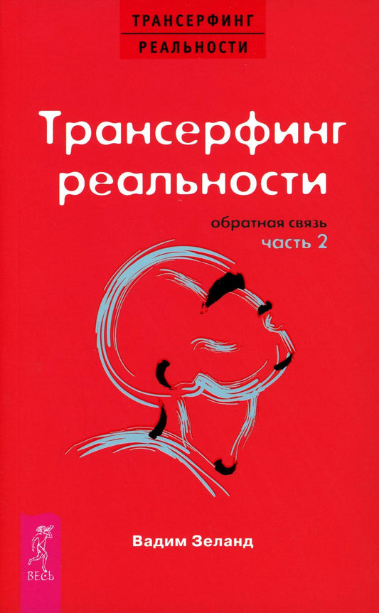 Трансерфинг реальности. Обратная связь. Ч. 2