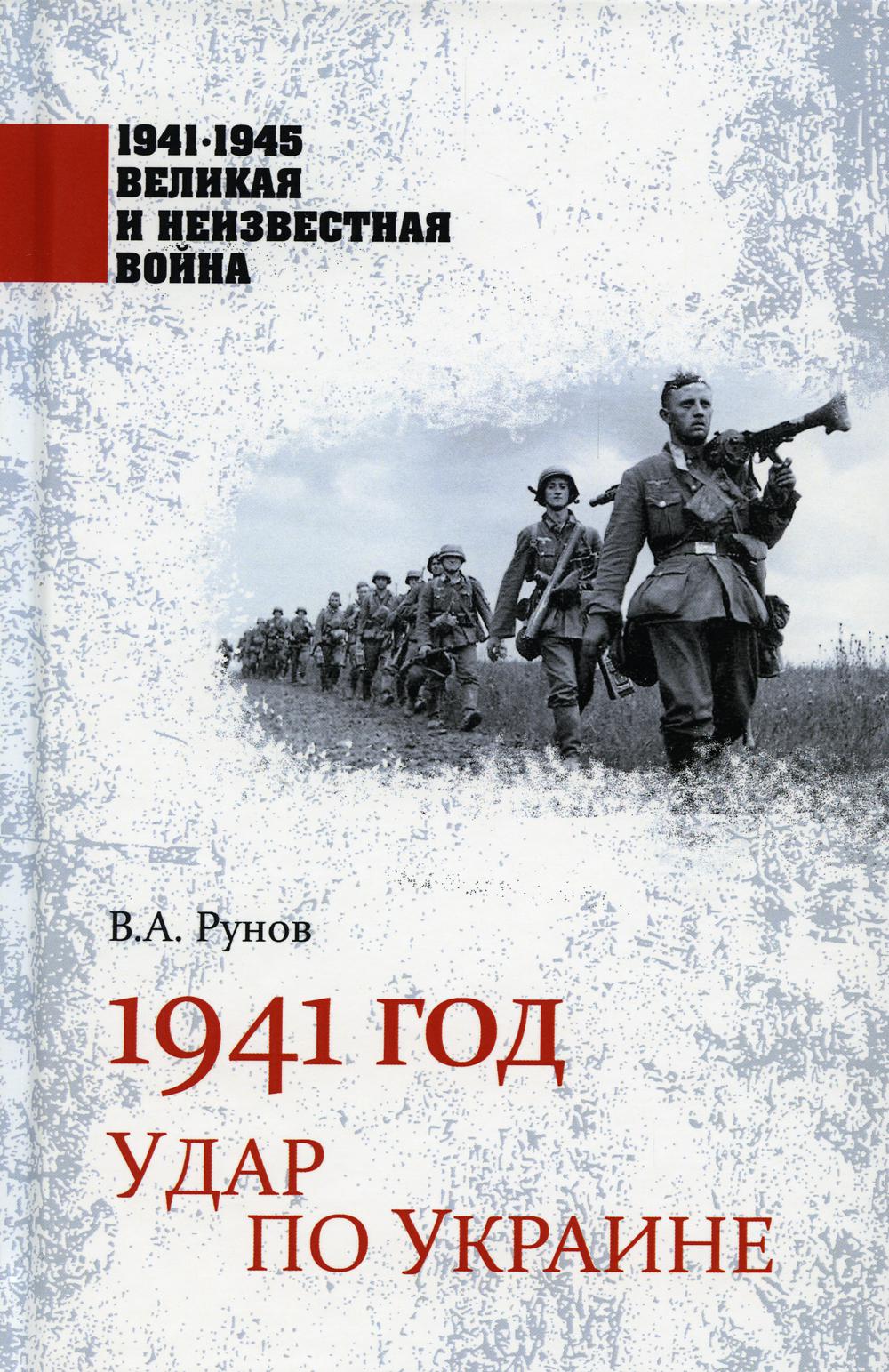 Année 1941. Удар по Украине