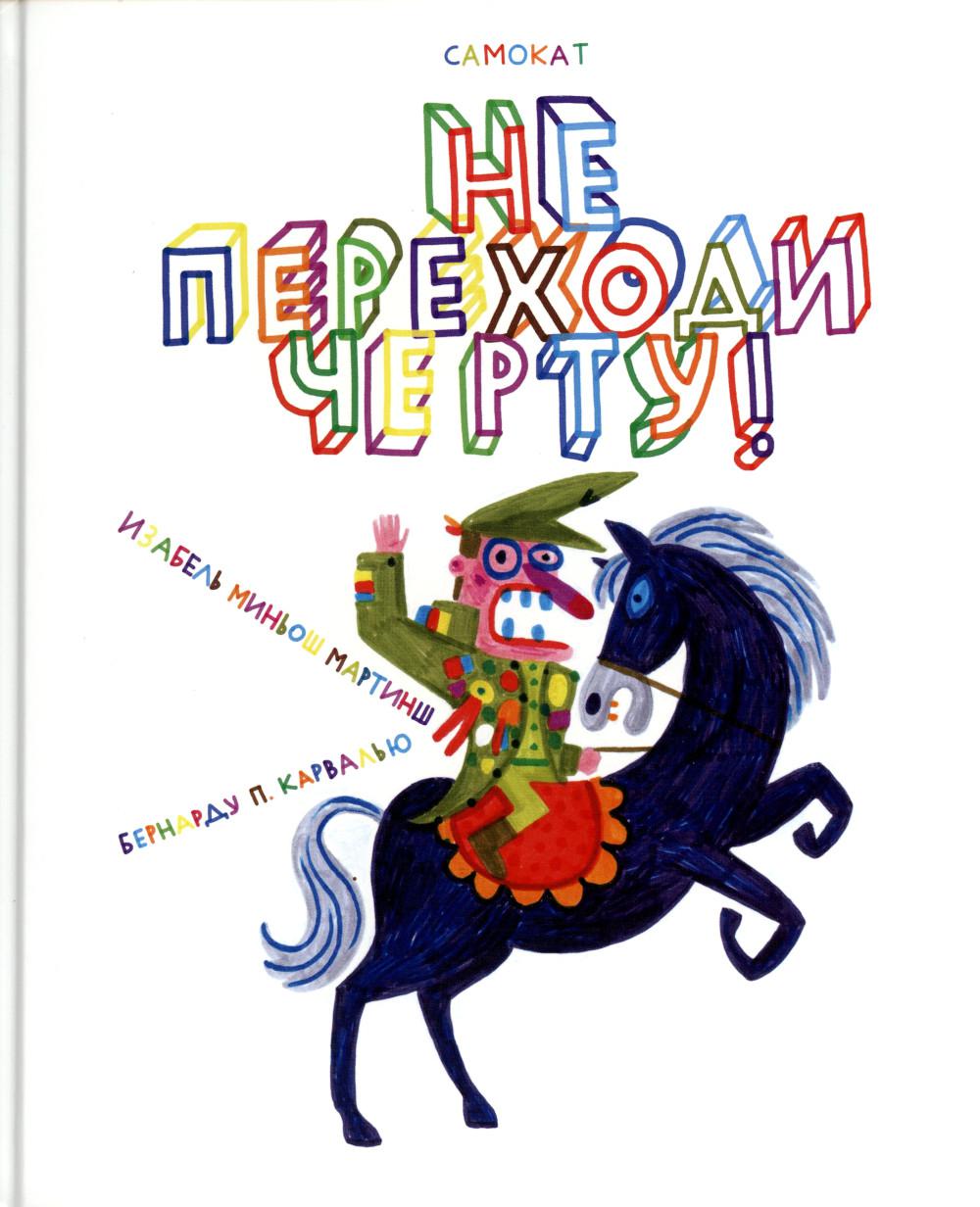 Не переходи черту!