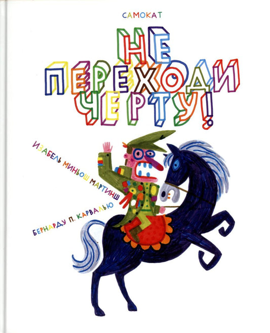 Не переходи черту!