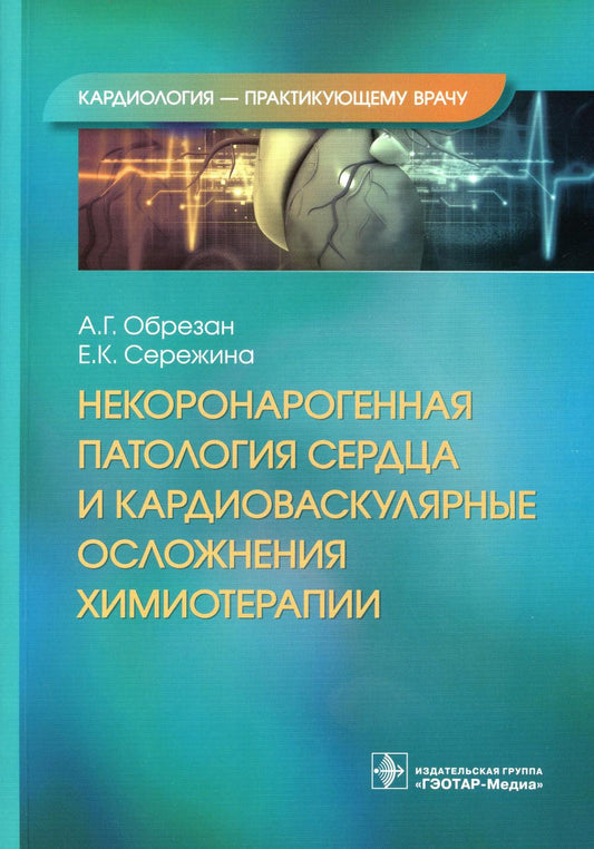 Некоронарогенная патология сердца и кардиоваскулярные препараты химиотерапии