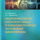 Некоронарогенная патология сердца и кардиоваскулярные препараты химиотерапии