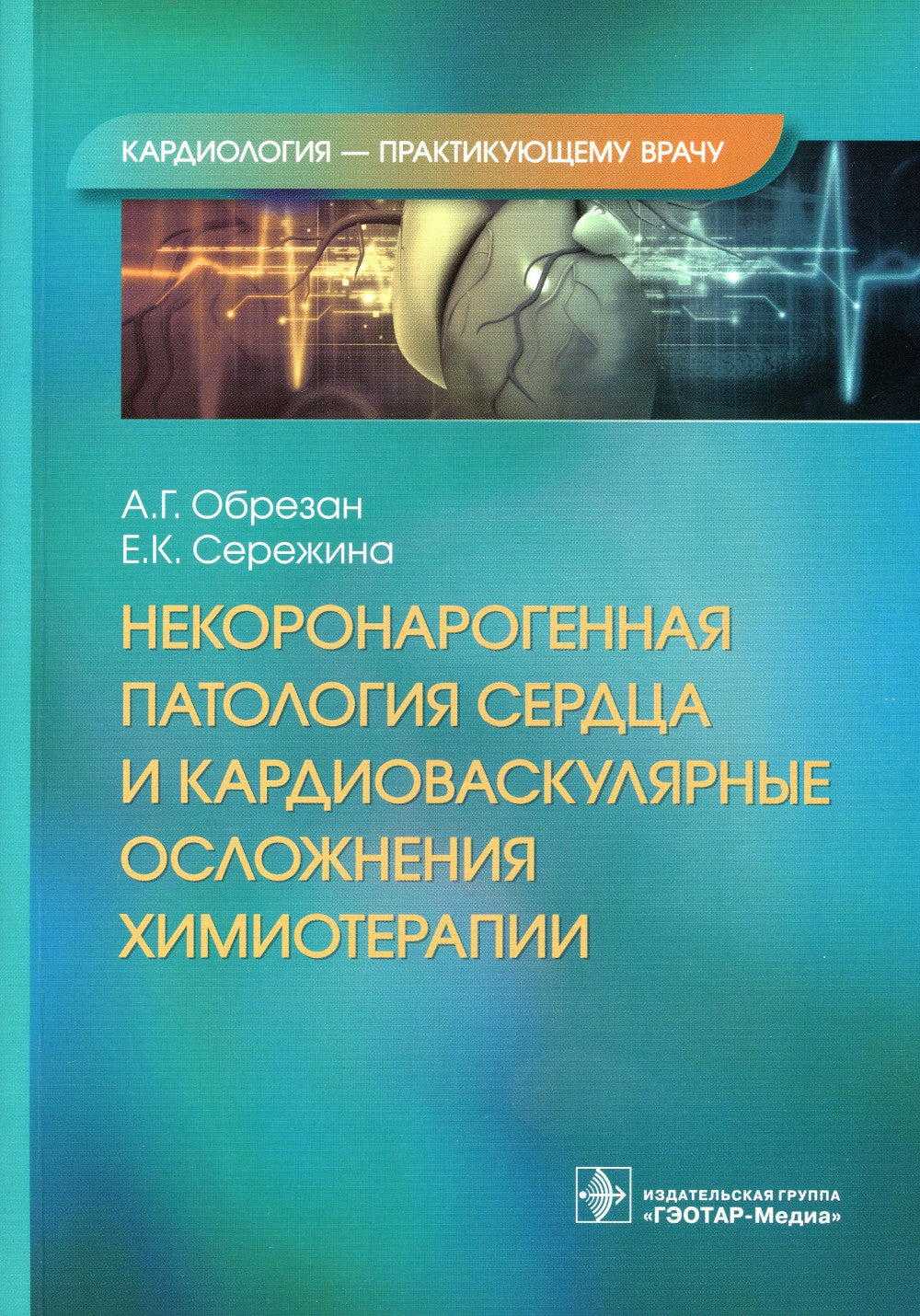 Некоронарогенная патология сердца и кардиоваскулярные препараты химиотерапии