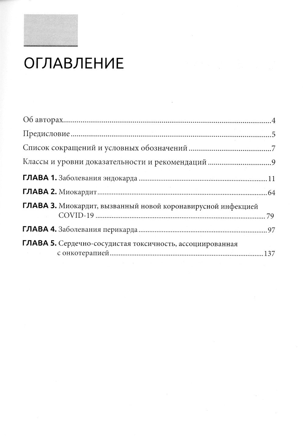 Некоронарогенная патология сердца и кардиоваскулярные препараты химиотерапии