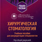 Хирургическая стоматология: учебное пособие для специалистов по аккредитации