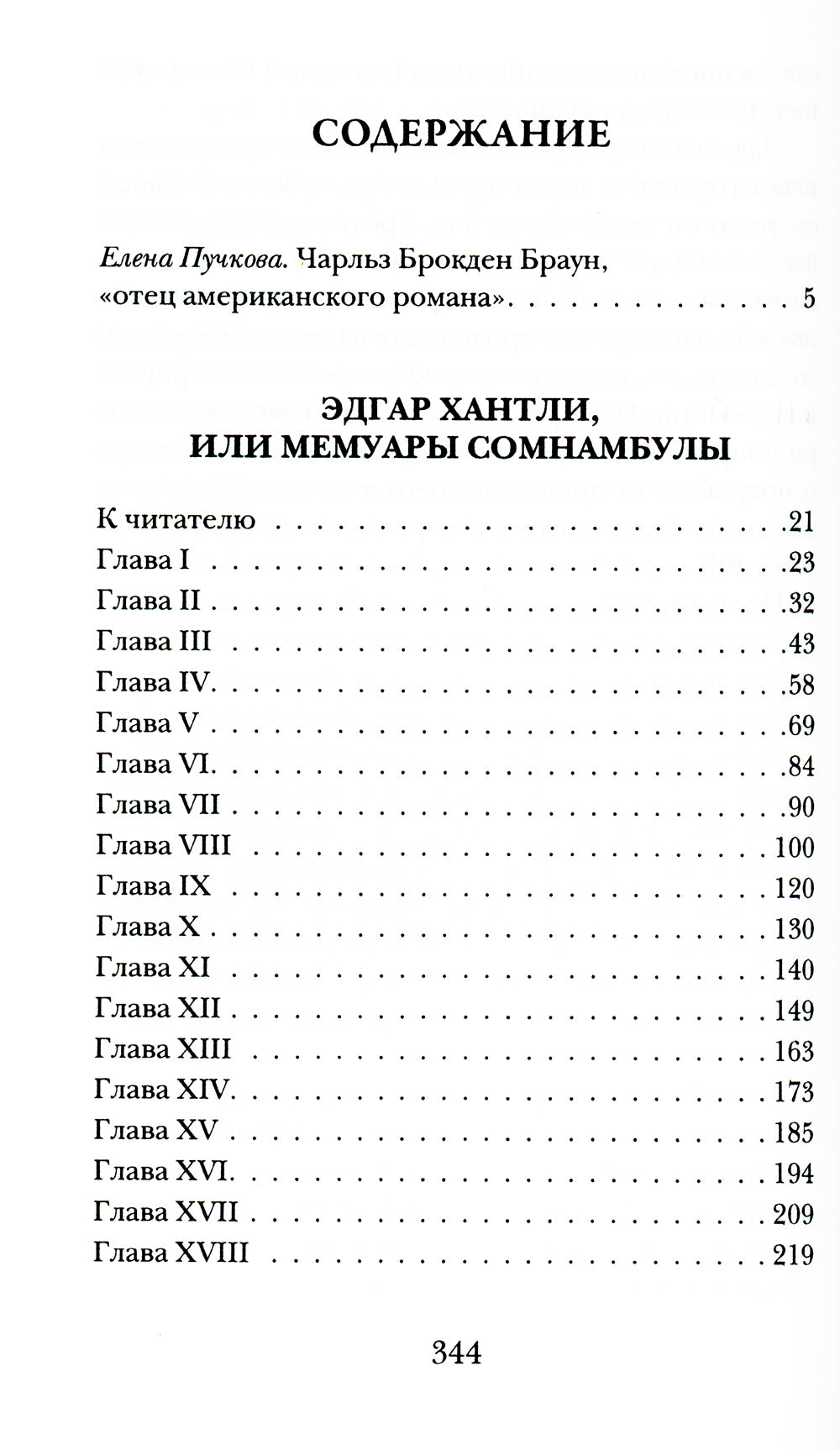 Эдгар Хантли, ou Мемуары сомнамбулы