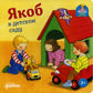 Якоб в детском саду