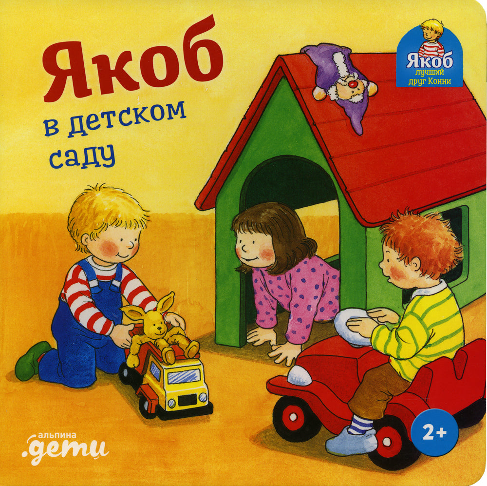 Якоб в детском саду