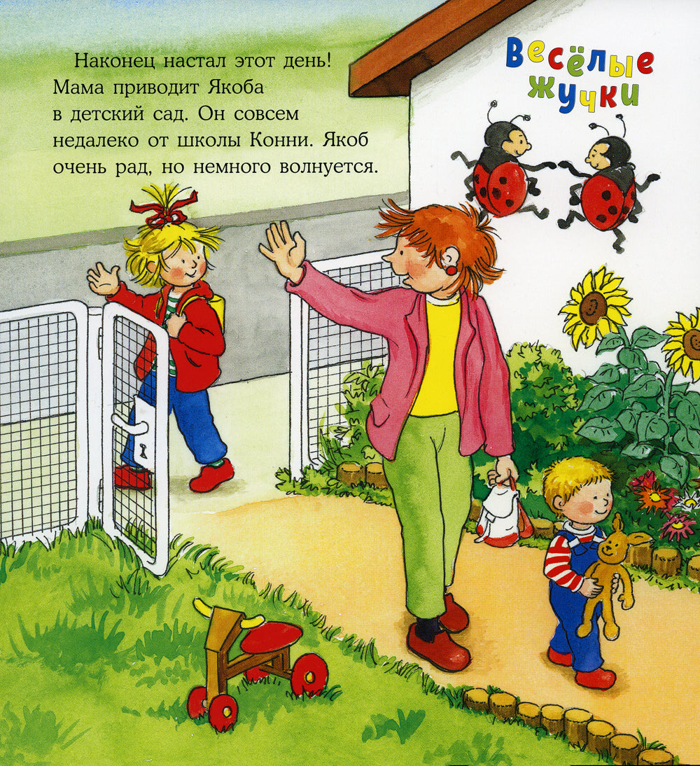 Якоб в детском саду