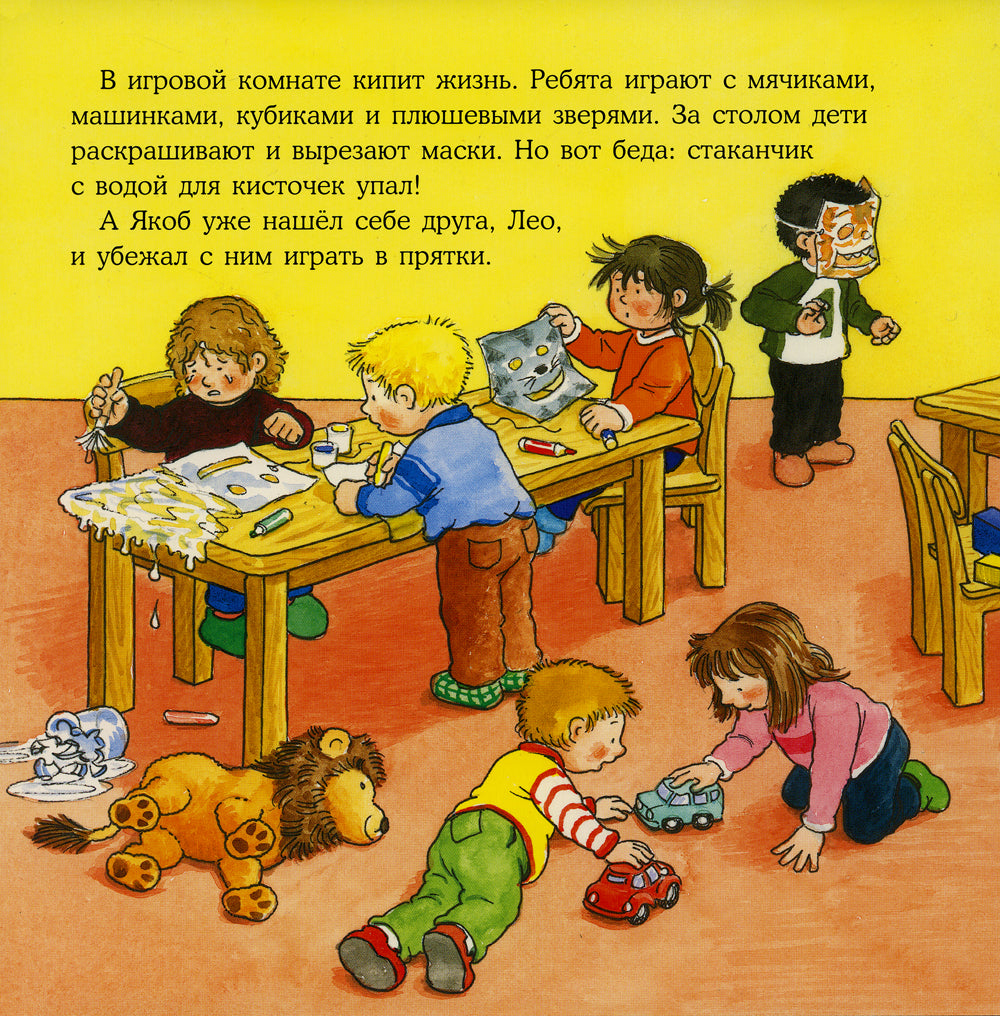 Якоб в детском саду