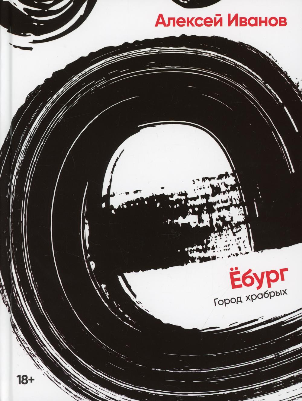Ебург. Город храбрых