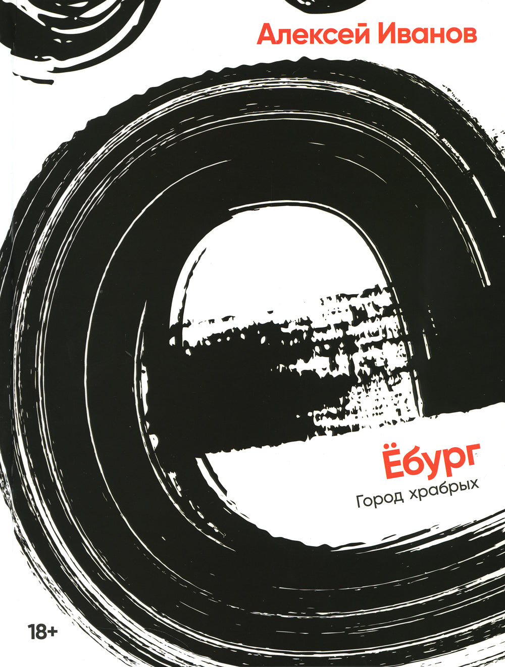 Ебург. Город храбрых