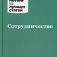 Сотрудничество