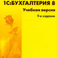 1С: Бухгалтерия 8. Учебная версия. 9-ème jour