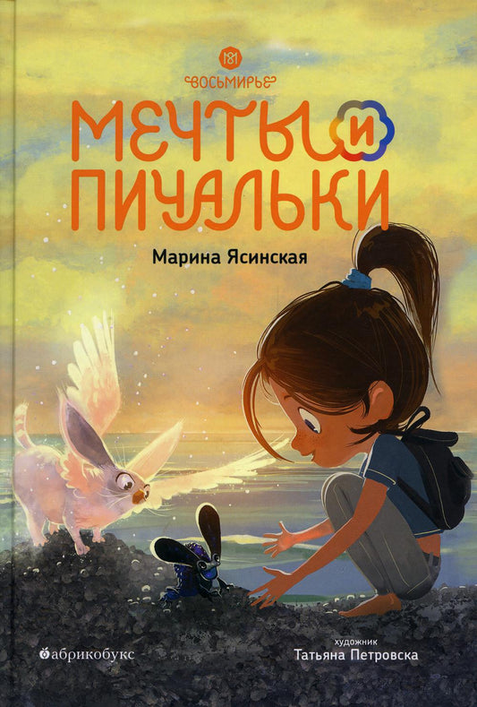 Восьмирье. Мечты и пичальки. Кн. 3