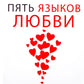 Пять языков любви. En fait, pour tous, il n'y a rien pour les supprужеских пар (пер.)