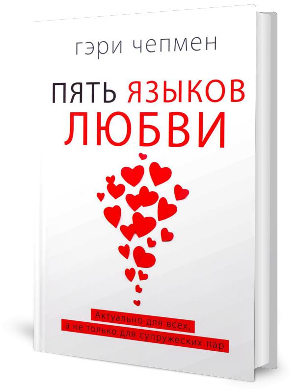 Пять языков любви. En fait, pour tous, il n'y a rien pour les supprужеских пар (пер.)