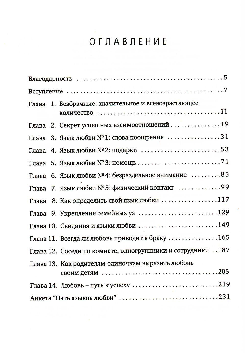 Пять языков любви. En fait, pour tous, il n'y a rien pour les supprужеских пар (пер.)