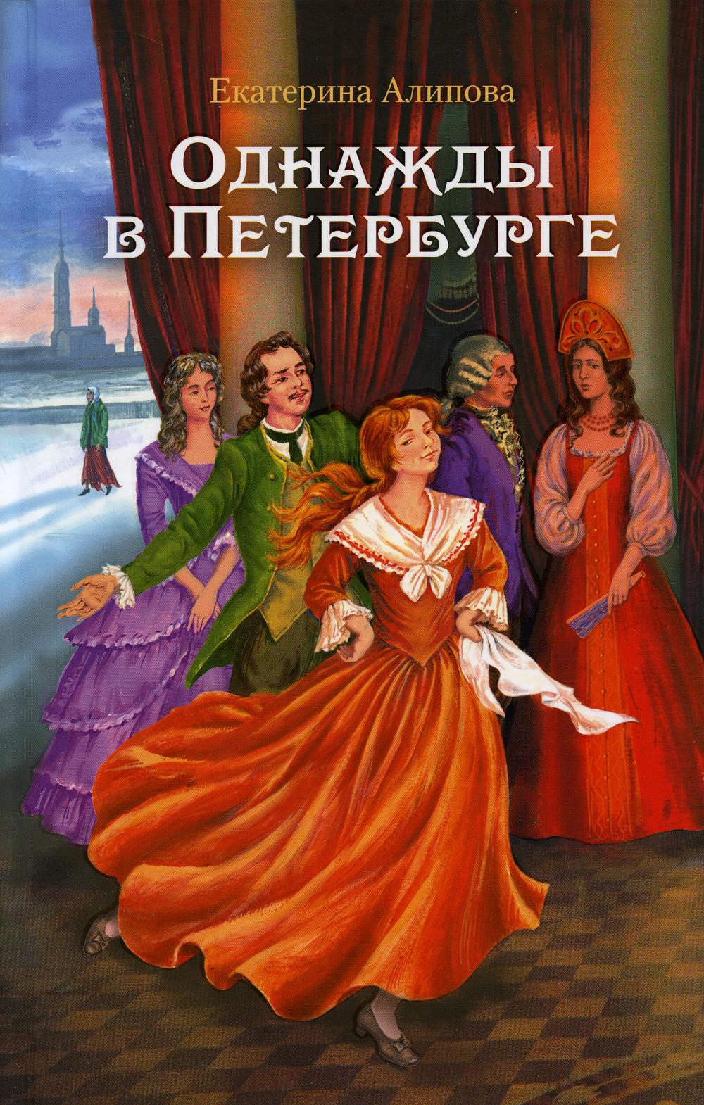 Однажды в Петербурге: роман