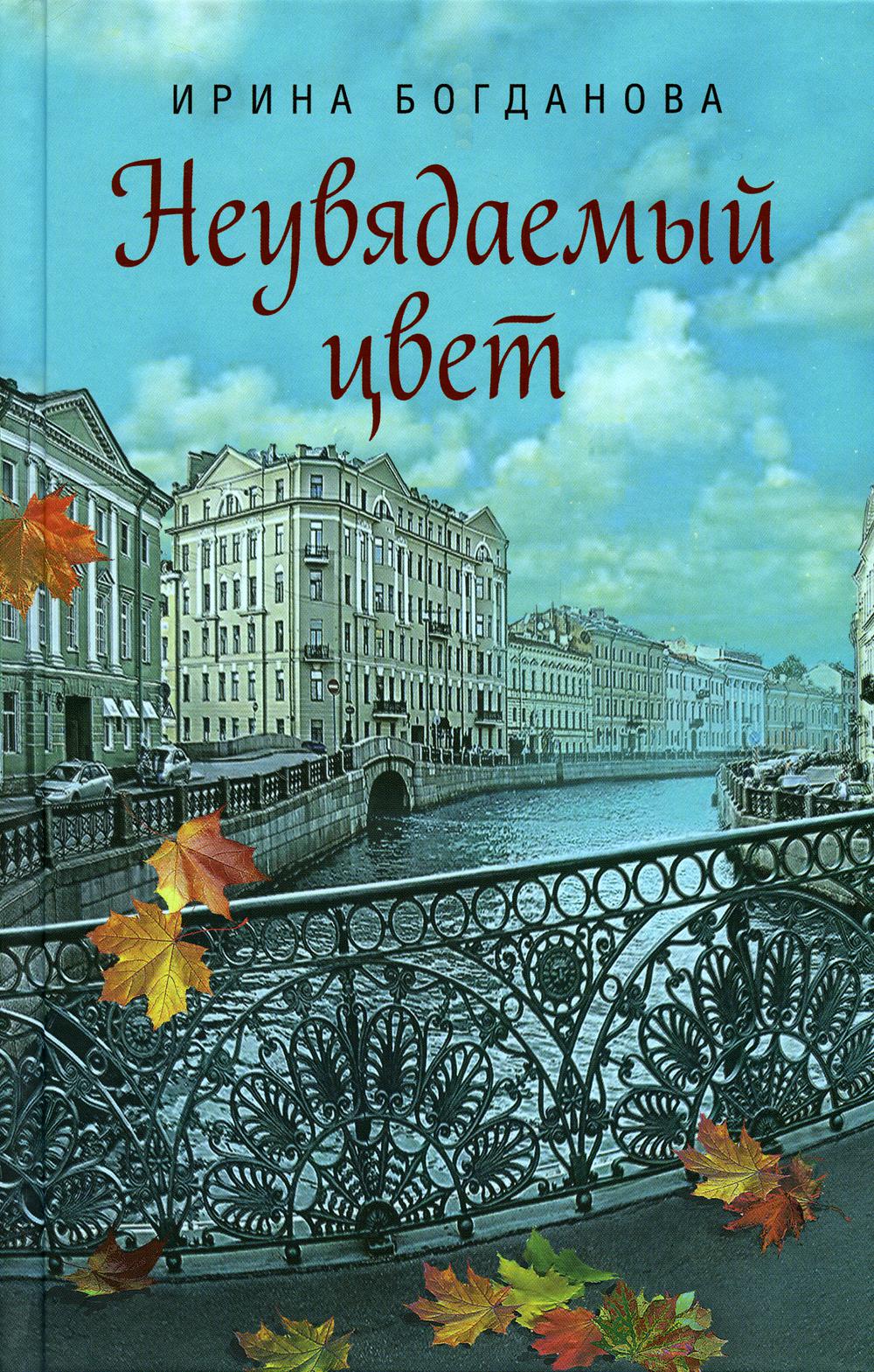 Неувядаемый цвет: роман