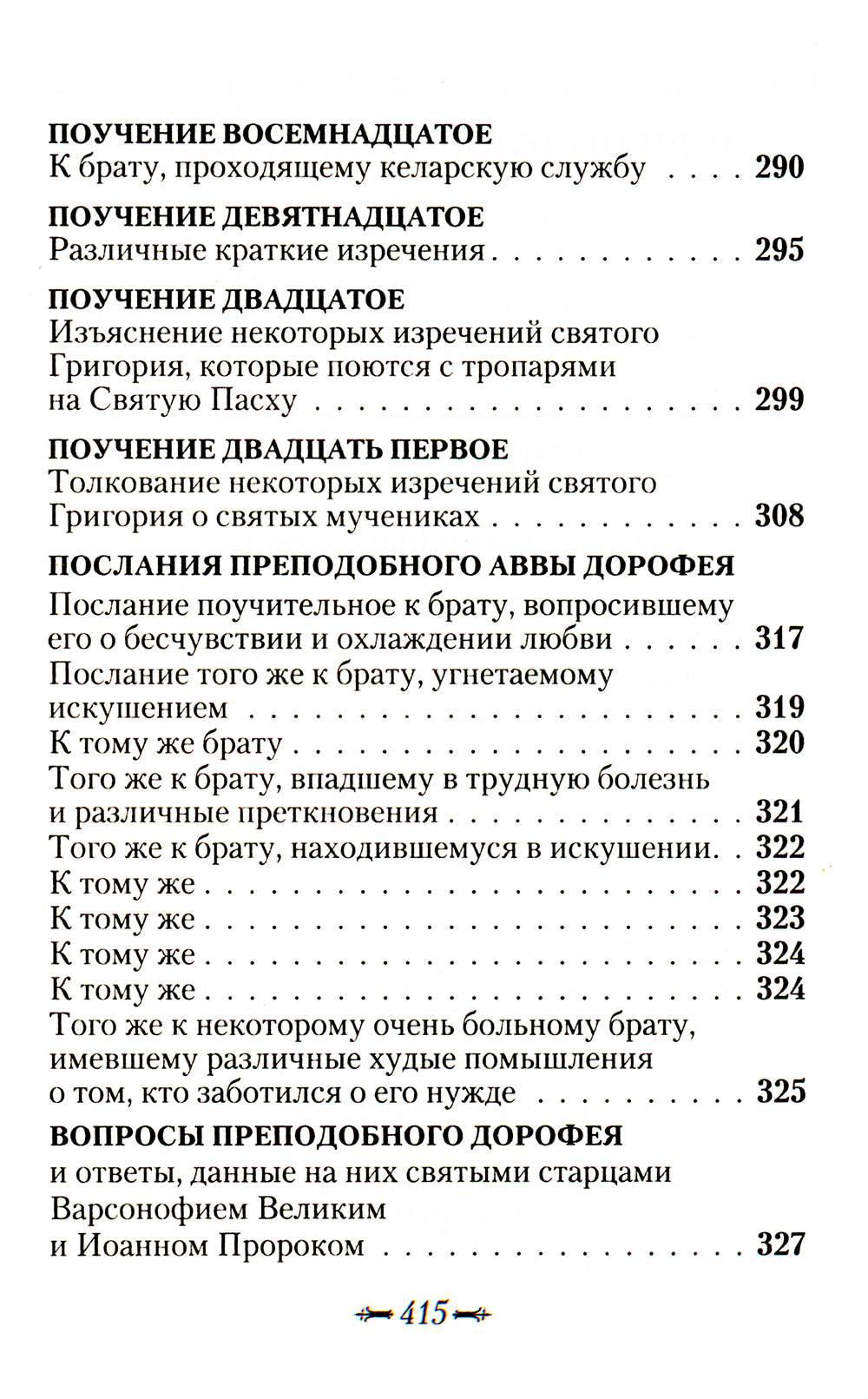 Душеполезные поучения