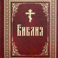 Библия или Книги Священного Писания Ветхого и Нового Завета, в русском переводе (круп.шрифт)