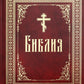 Библия или Книги Священного Писания Ветхого и Нового Завета, в русском переводе (круп.шрифт)