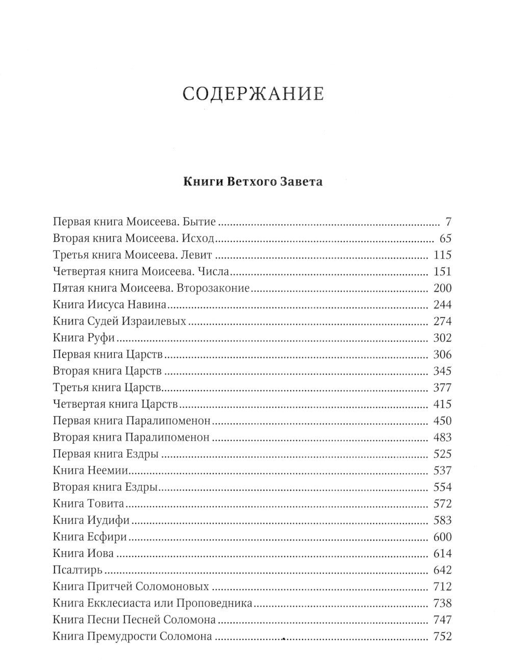 Библия или Книги Священного Писания Ветхого и Нового Завета, в русском переводе (круп.шрифт)