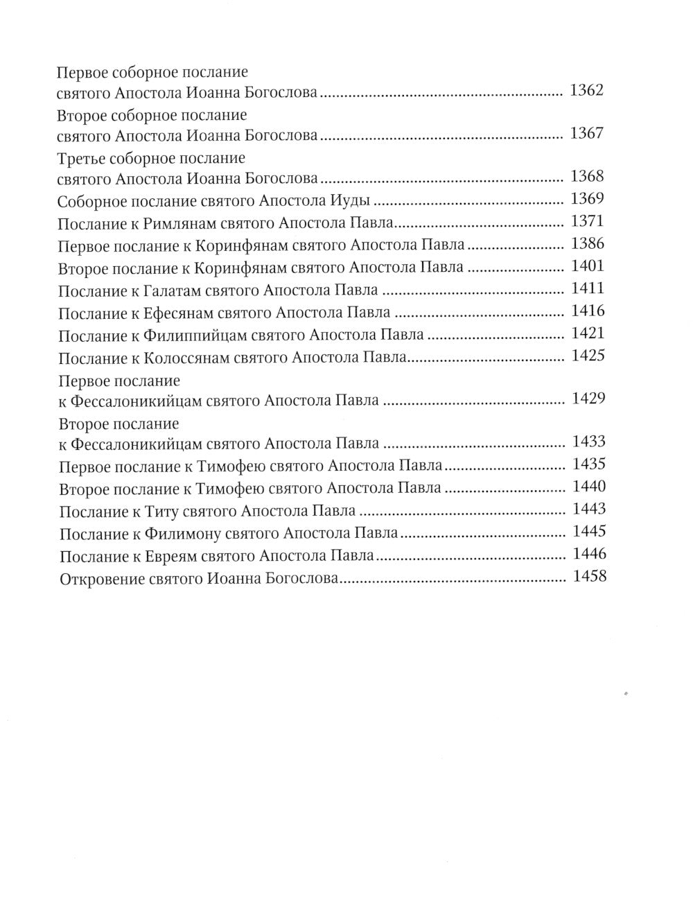 Библия или Книги Священного Писания Ветхого и Нового Завета, в русском переводе (круп.шрифт)