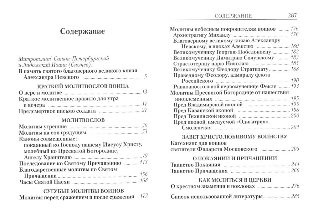 Молитвослов православного воина
