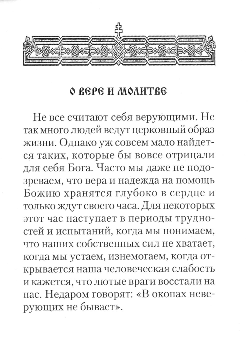 Молитвослов православного воина