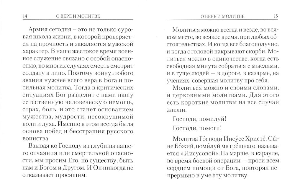 Молитвослов православного воина