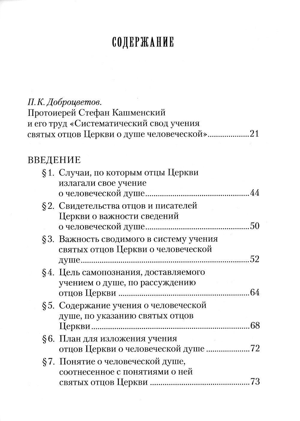 Учение святых отцов о душе