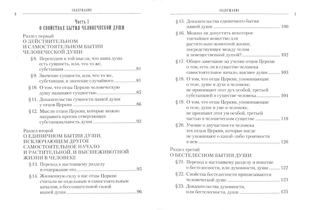 Учение святых отцов о душе