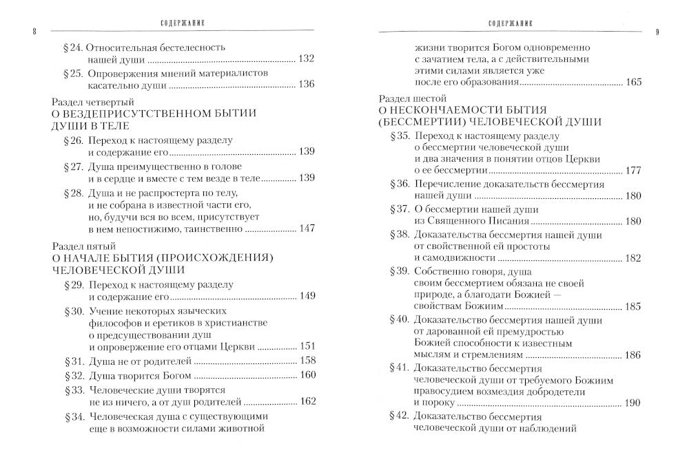 Учение святых отцов о душе