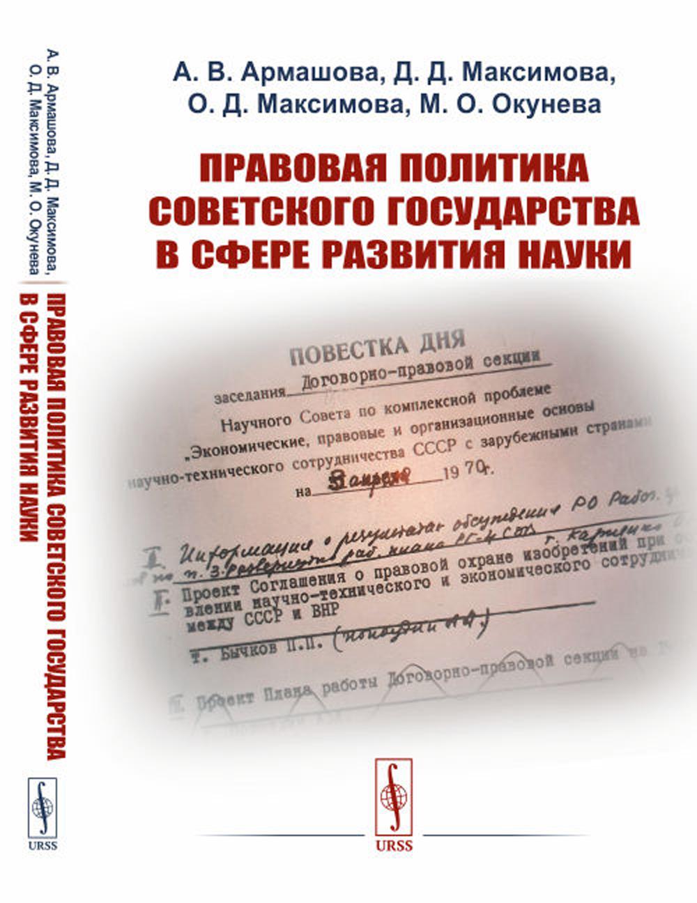 Правовая политика Советского государства в сфере развития науки (пер.). 2-е изд., стер