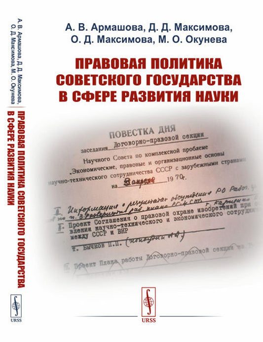 Правовая политика Советского государства в сфере развития науки (пер.). 2-е изд., стер