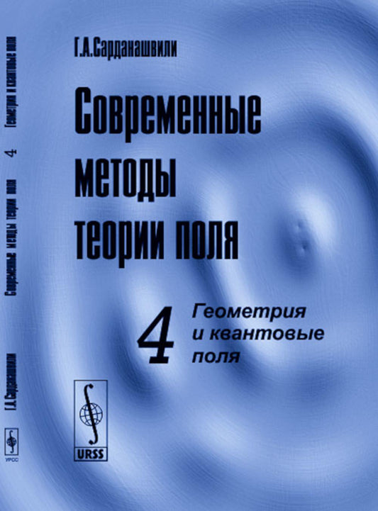 Современные методы теории полей. Т. 4: Геометрия и квантовые поля