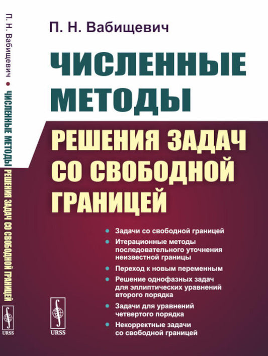 Численные методы решения проблем со свободной границей. 2-е изд., стер