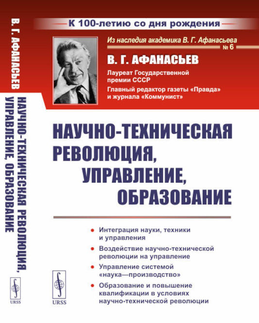 Научно-техническая революция, управление, образование (пер.). 2-е изд., стер