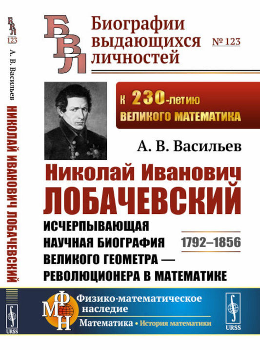 Nicolas Ivanovitch Lobachevskiy: La nouvelle biographie du grand géomètre est une révolution dans le domaine des mathématiques. 2-е изд., испр.и сущ.доп