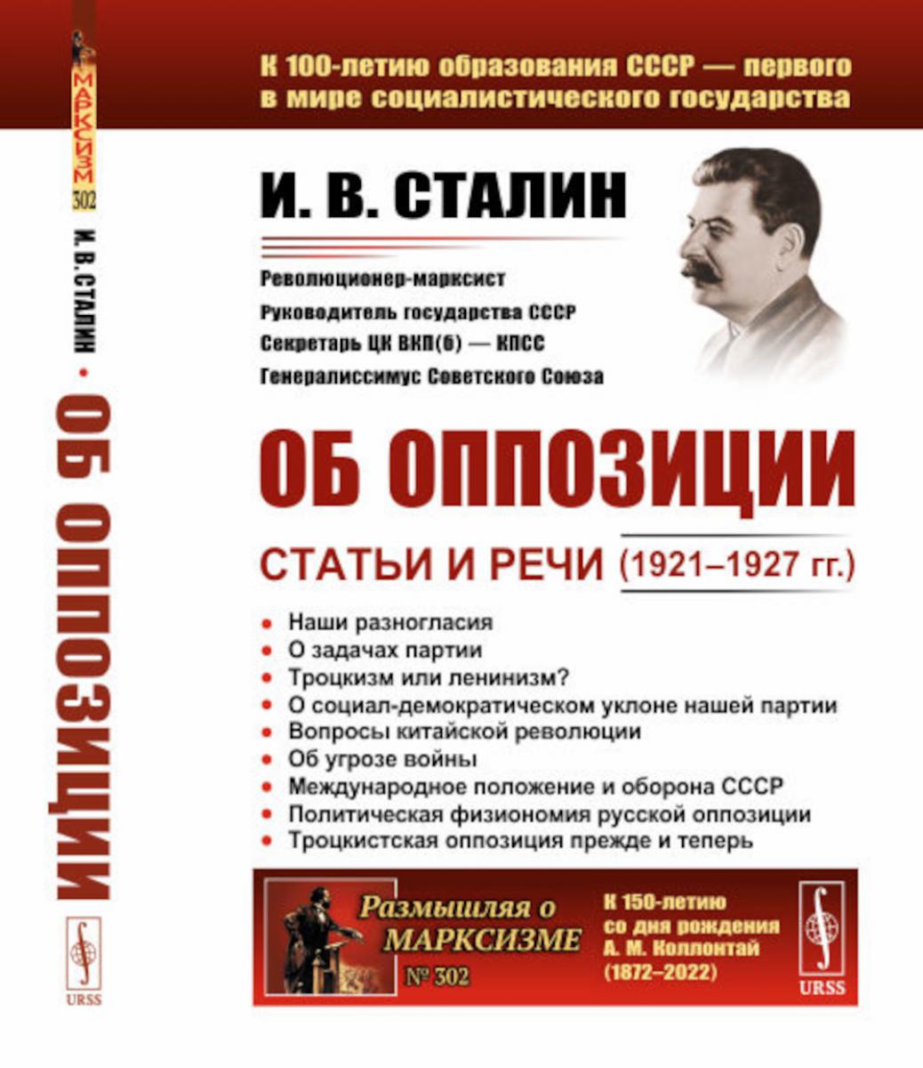 Об оппозиции: Статьи и речи (1921-1927 гг.). 2-е изд., стер