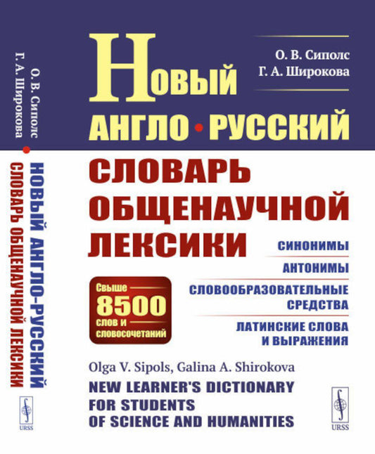 Новый англо-русский словарь общенаучной лексики: Более 8500 слов и словосочетаний: Синонимы. Антонимы. Словообразовательные средства. Латинские слова