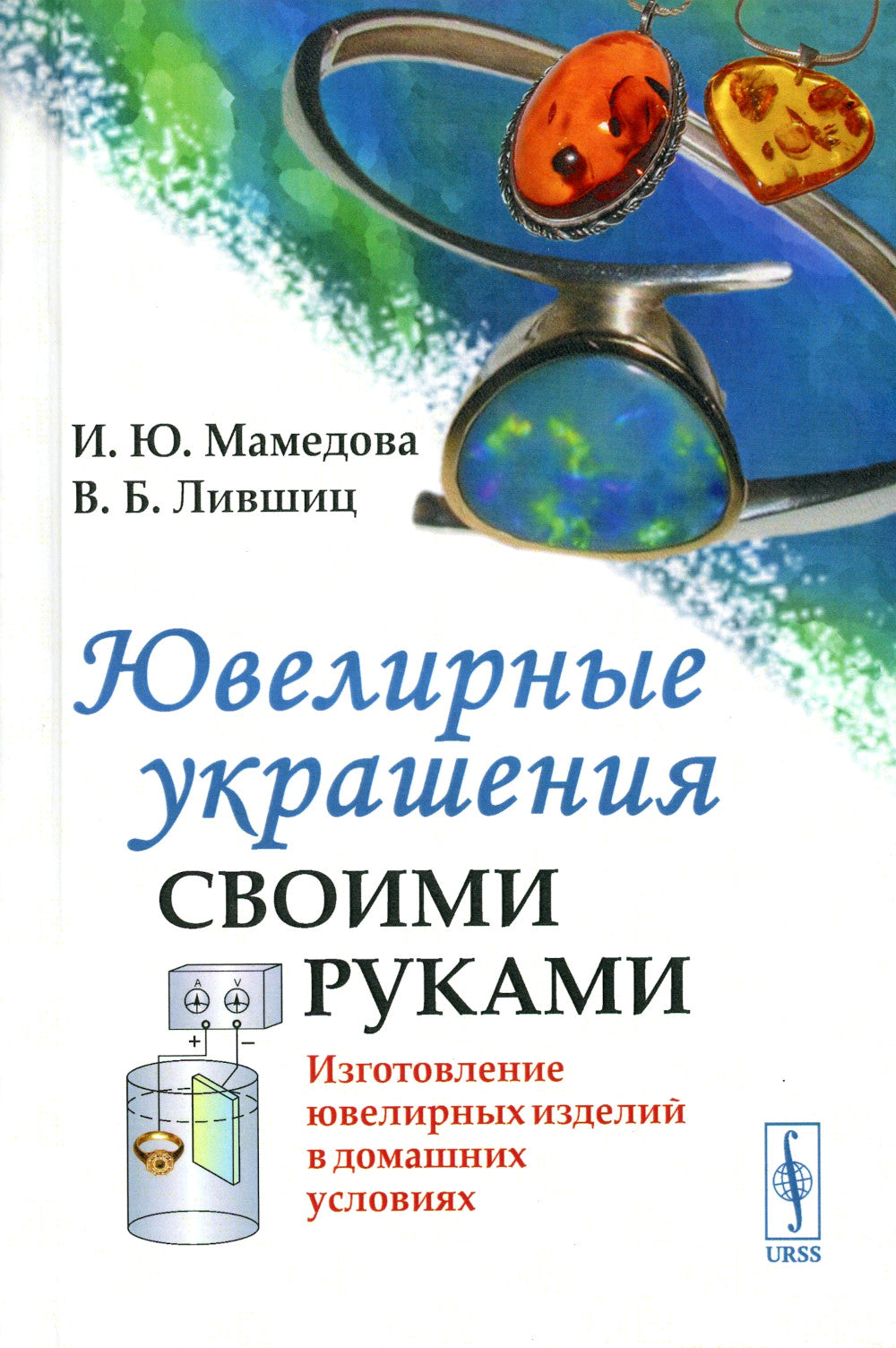 Ювелирные украшения своими руками: Изготовление ювелирных изделий в домашних условиях. 3-е изд