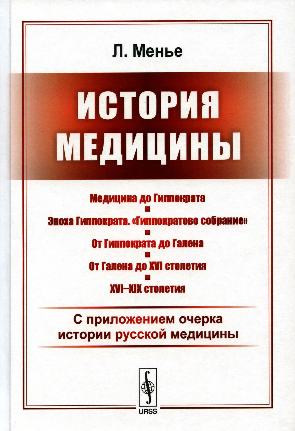 История медицины: С приложением очерк истории русской медицины