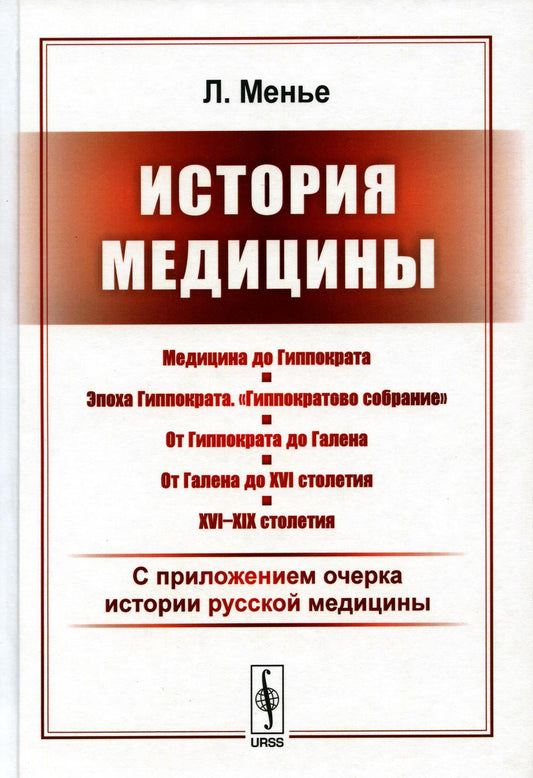 История медицины: С приложением очерк истории русской медицины