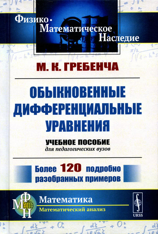 Обыкновенные дифференциальные уравнения: Курс математического анализа для педагогических вузов. 2-е изд., стер