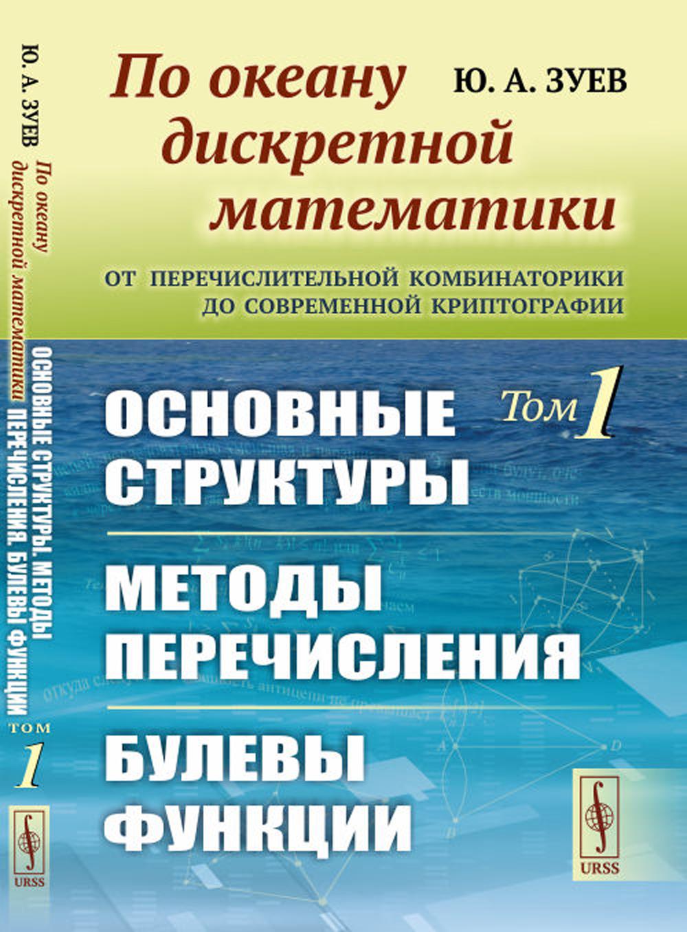 По океану сложной математики: От перечислительных комбинаториков до современной криптографии: Основные структуры. Методы перевода. Булевы функции
