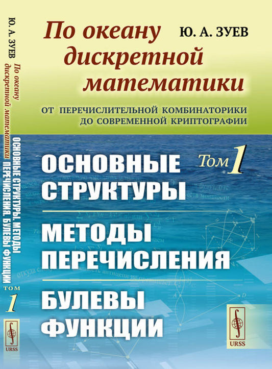 По океану сложной математики: От перечислительных комбинаториков до современной криптографии: Основные структуры. Методы перевода. Булевы функции